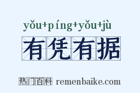 有凭有据是什么意思的图片